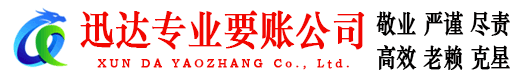 临安迅达要债公司